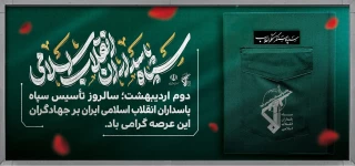 دوم اردیبهشت سالروز تأسیس سپاه پاسداران گرامی باد