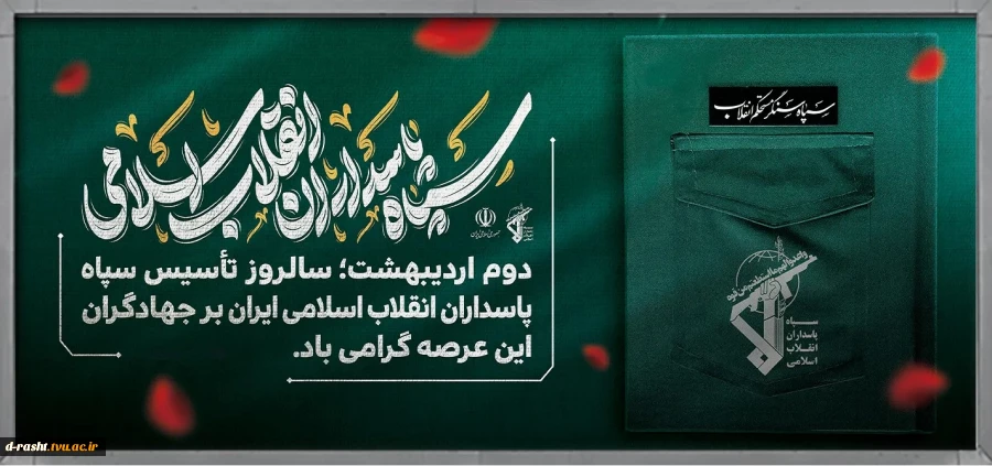 دوم اردیبهشت سالروز تأسیس سپاه پاسداران گرامی باد
 2