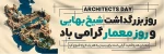 سوم اردیبهشت روز بزرگداشت شیخ بهایی و روز معمار گرامی باد  2