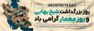 سوم اردیبهشت روز بزرگداشت شیخ بهایی و روز معمار گرامی باد