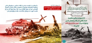 پنجم اردیبهشت سالروز شکست حمله نظامی آمریکا در صحرای طبس و شهادت سردار محمد منتظر قائم گرامی باد