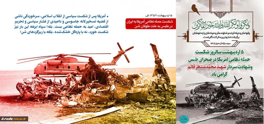 پنجم اردیبهشت سالروز شکست حمله نظامی آمریکا در صحرای طبس و شهادت سردار محمد منتظر قائم گرامی باد  2