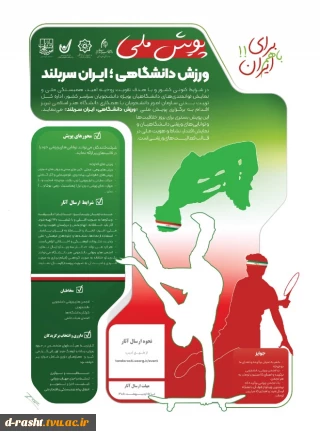 پویش ملی ورزش دانشگاهی ؛ ایران سربلند