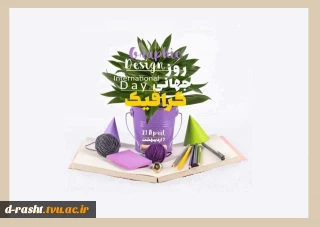 روز جهانی گرافیک گرامی باد
