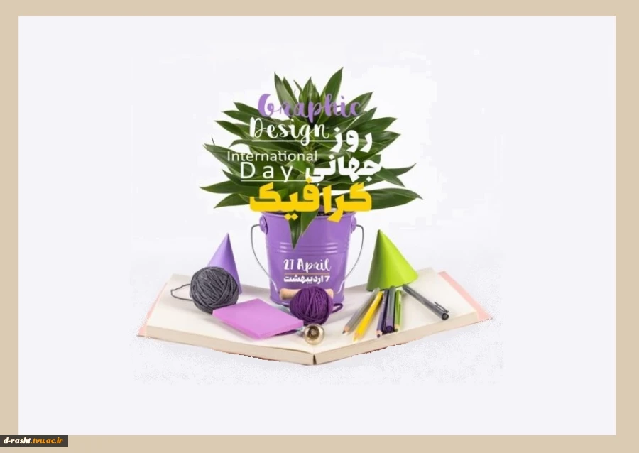 روز جهانی گرافیک گرامی باد  2