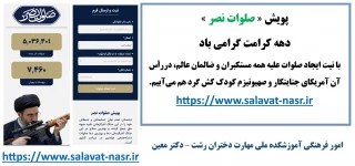 پویش صلوات نصر