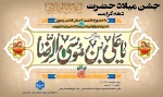 جشن میلاد امام رضا(ع) با حضور خادمین آستان قدس رضوی - از کلیه اساتید، کارکنان و دانشجویان دعوت بعمل می آید در این جشن با شکوه شرکت نمایند  2