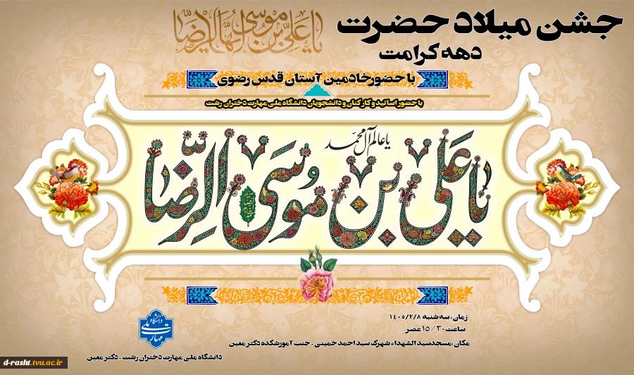 جشن میلاد امام رضا(ع) با حضور خادمین آستان قدس رضوی - از کلیه اساتید، کارکنان و دانشجویان دعوت بعمل می آید در این جشن با شکوه شرکت نمایند  2