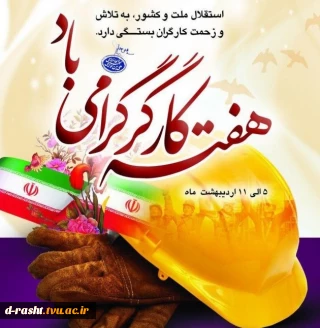 هفته کارگرگرامی باد