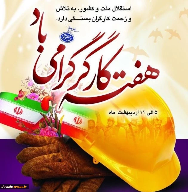 هفته کارگرگرامی باد  2