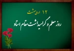 روز معلم  و استاد و هفته سرآمدان آموزشی گرامی و جاودانه باد 2