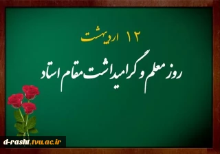 روز معلم  و استاد و هفته سرآمدان آموزشی گرامی و جاودانه باد