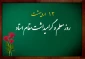 روز معلم  و استاد و هفته سرآمدان آموزشی گرامی و جاودانه باد