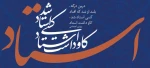 روز استاد و هته اموزش گرامی باد  2