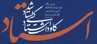 پیام ریاست محترم آموزشکده ملی مهارت  دختران رشت - دکتر معین به مناسبت روز استاد و هفته آموزش