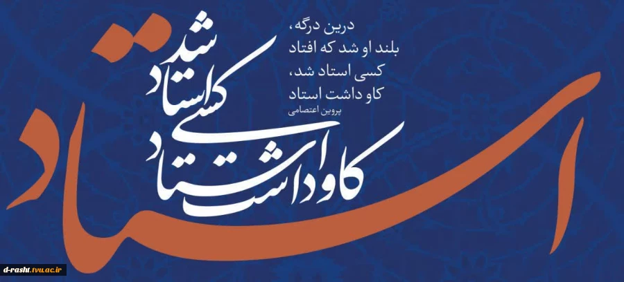 روز استاد و هته اموزش گرامی باد  2
