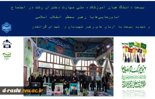 بیعت دانشگاهیان آموزشکده ملی مهارت دختران رشت در اجتماع امام‌رضایی‌هابا رهبر معظم انقلاب اسلامی
  و تجدید بیعت با آرمان های رهبر شهیدمان و  شهدای گرانقدر