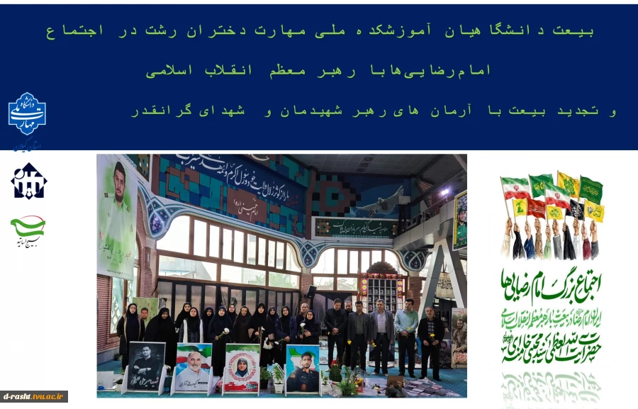 بیعت دانشگاهیان آموزشکده ملی مهارت دختران رشت در اجتماع امام‌رضایی‌هابا رهبر معظم انقلاب اسلامی
  و تجدید بیعت با آرمان های رهبر شهیدمان و  شهدای گرانقدر  
 2