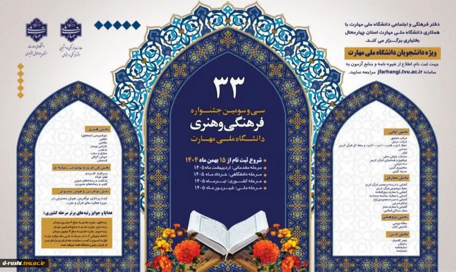 سی و وسومین جشنواره فرهنگی و هنری دانشگاه ملی مهارت - مرحله مقدمانی اردیبهشت 1405- مرحله دانشگاهی خرداد 1405 - مرحله کشوری تیرماه 1405 - مرحله ملی شهریور 1405  2