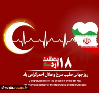 روز جهانی صلیب سرخ و هلال احمر گرامی باد