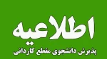 اطلاعیه اعلام تاریخ ثبت‌نام و انتخاب رشتۀ برنامۀ پذیرش کاردانی ویژۀ دانشگاه ملی مهارت
 2