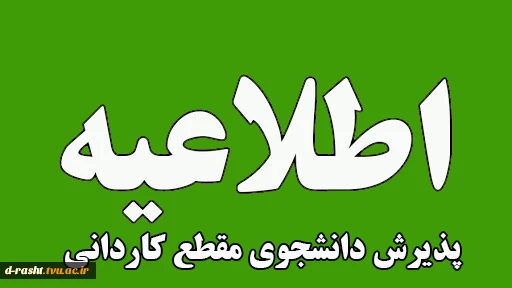 اطلاعیه اعلام تاریخ ثبت‌نام و انتخاب رشتۀ برنامۀ پذیرش کاردانی ویژۀ دانشگاه ملی مهارت
 2