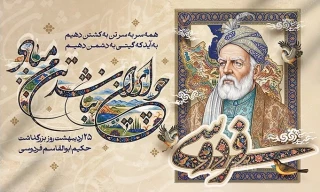 بیست و پنج اردیبهشت روز پاسداشت زبان فارسی و بزرگداشت حکیم ابوالقاسم فردوسی گرامی باد