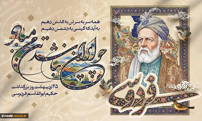 بیست و پنج اردیبهشت روز پاسداشت زبان فارسی و بزرگداشت حکیم ابوالقاسم فردوسی گرامی باد  2