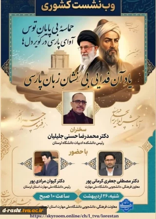 وب نشست کشوری پاسداشت زبان فارسی و بزرگداشت حکیم فردوسی