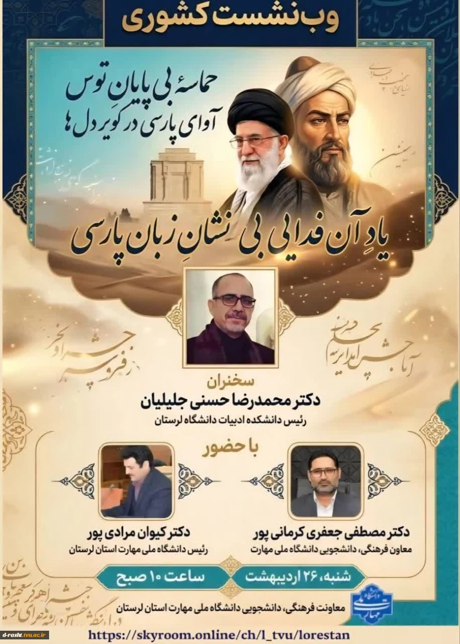 وب نشست کشوری پاسداشت زبان فارسی و بزرگداشت حکیم فردوسی  2