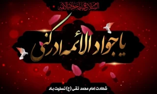 شهادت امام محمد تقی (ع) بر تمام شیعیان جهان تسلیت باد
