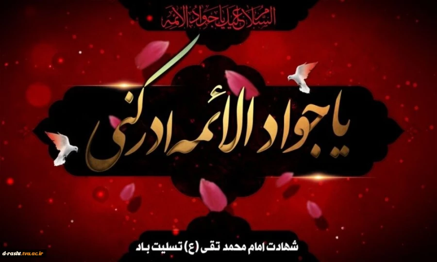 شهادت امام جواد(ع) تسلیت باد  2