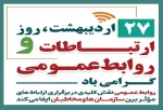 بیست و هفت اردیبهشت روز ارتباطات و روابط عمومی گرامی باد  2
