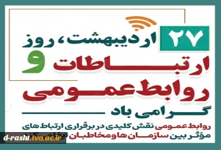 بیست و هفت اردیبهشت روز ارتباطات و روابط عمومی گرامی باد