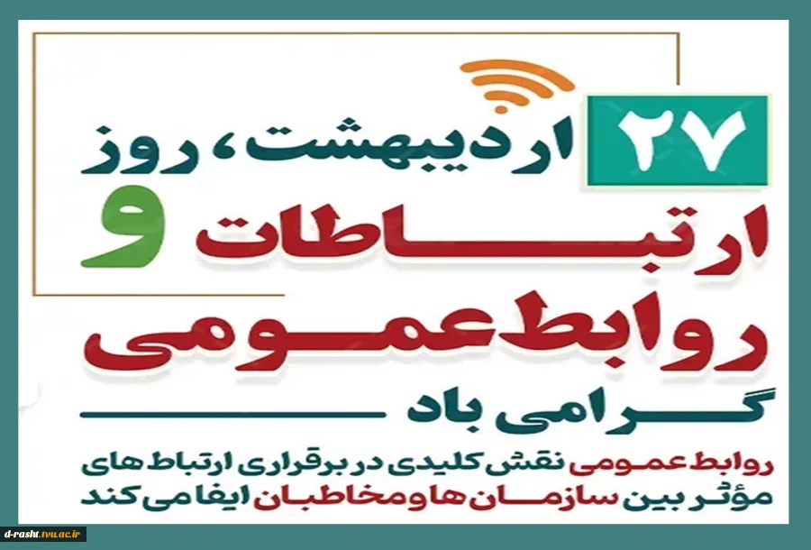 بیست و هفت اردیبهشت روز ارتباطات و روابط عمومی گرامی باد  2