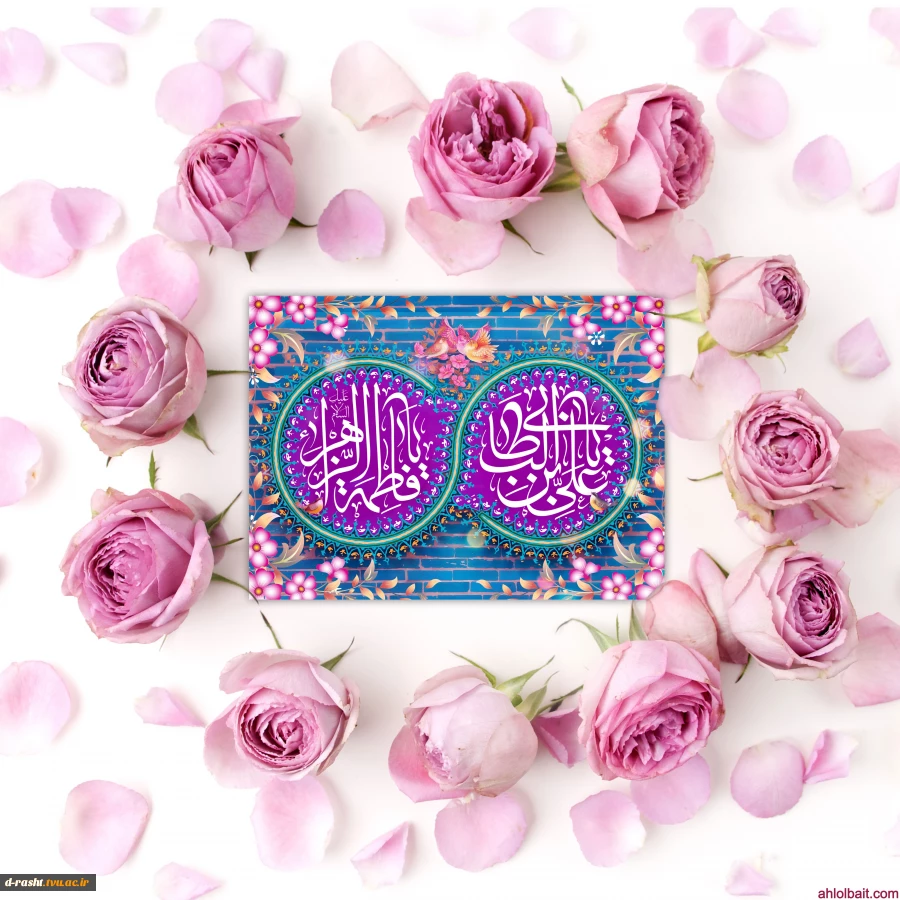 سـالـروز ازدواج آسمانی امیرالمؤمنین حضرت علی (ع) و حضرت فاطمه زهرا (س) را تبریک و تهینت عرض می‌نمائیم. 2