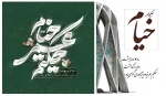 بیست و هشت اردیبهشت روز بزرگداشت حکم عمر خیام نیشابوری گرامی باد  2