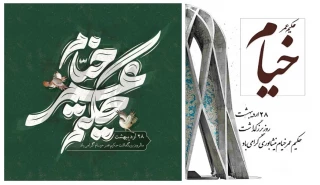 بیست و هشت اردیبهشت روز بزرگداشت حکم عمر خیام نیشابوری گرامی باد