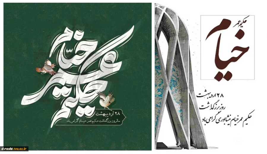 بیست و هشت اردیبهشت روز بزرگداشت حکم عمر خیام نیشابوری گرامی باد  2