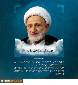 سالگرد آیت الله بهجت را گرامی می‌داریم