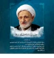 سالگرد آیت الله بهجت را گرامی می‌داریم
