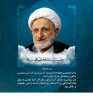 سالگرد آیت الله بهجت گرامی باد  2