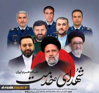 سالگرد شهادت شهید رئیسی و شهدای خدمت را گرامی می داریم.