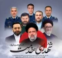 سالگرد شهادت شهید رئیسی و شهدای خدمت را گرامی می داریم.