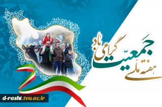 هفته ملی جمعیت گرامی باد