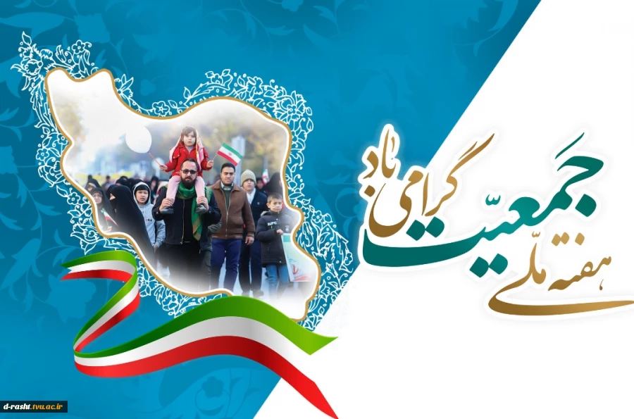 هفته ملی جمعیت گرامی باد  2