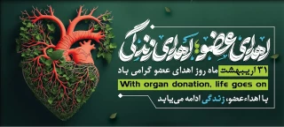 سی و یک اردیبهشت روز اهدای عضو گرامی باد