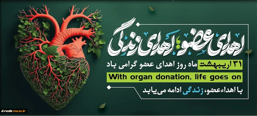 سی و یک اردیبهشت روز ادهدای عضو گرامی باد  2
