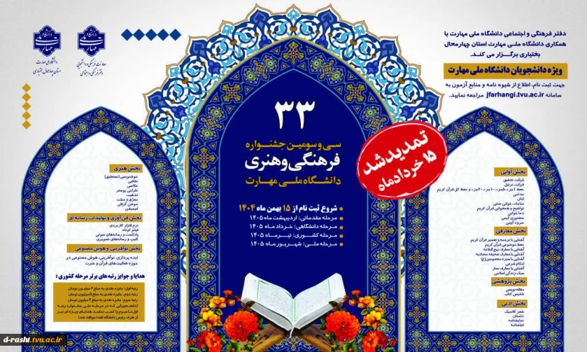 تمدید جشنواره قرآن و عترت تا 15 خرداد - به منظور تسریع در امور داوری دانشجویان آثار خود را هر چه سریعتر بارگذاری نمایند