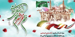 سوم خرداد، روز آزاد سازی خرمشهر، روز مقاومت ، ایثار و پیروزی گرامی باد